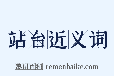 站台近义词是什么意思的图片